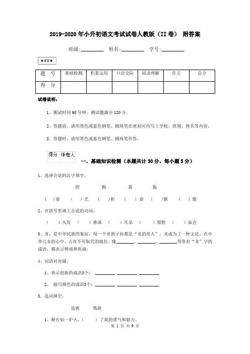2019-2020年小升初语文考试试卷人教版(II卷) 附答案