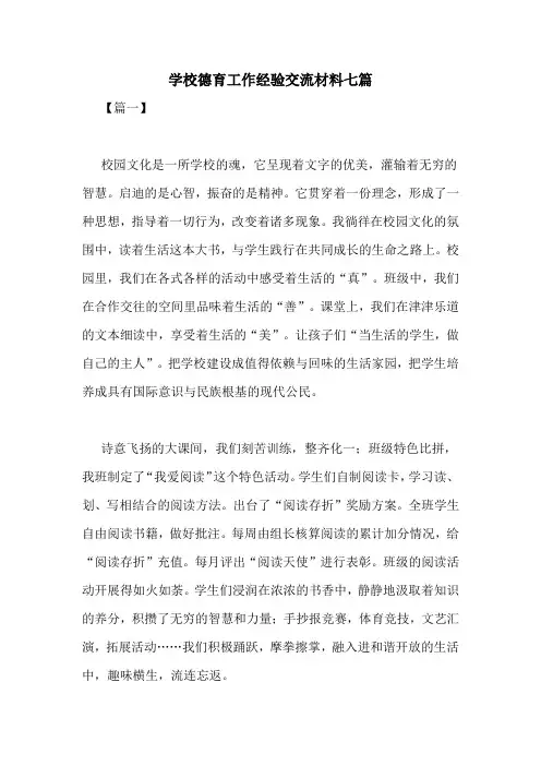 学校德育工作经验交流材料七篇