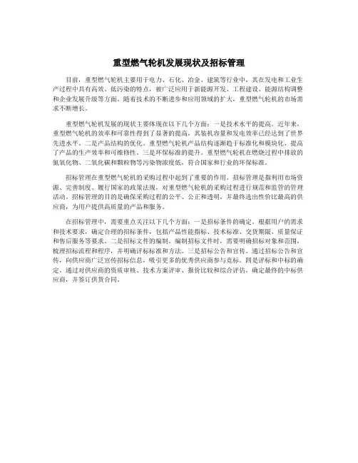 重型燃气轮机发展现状及招标管理