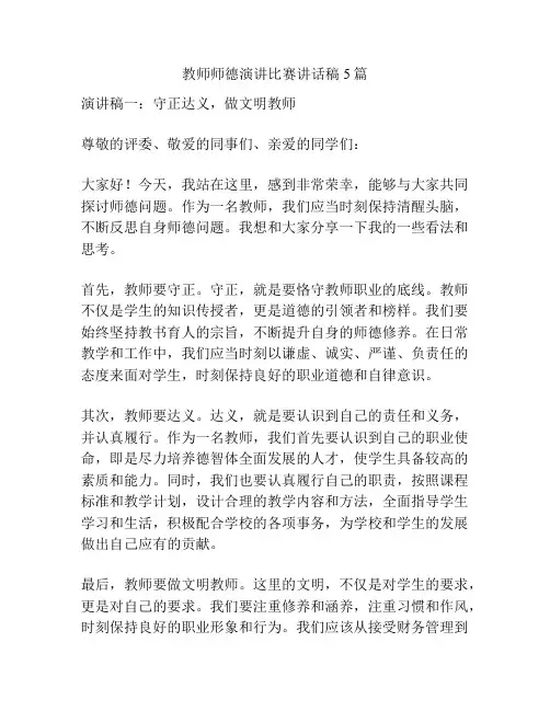 教师师德演讲比赛讲话稿5篇