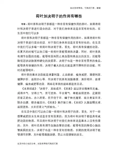 荷叶加决明子的作用有哪些