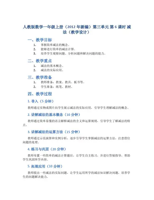 人教版数学一年级上册(2012年新编)第三单元 第6课时 减法(教学设计)