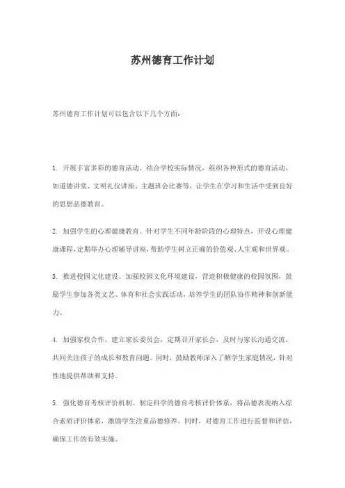 苏州德育工作计划
