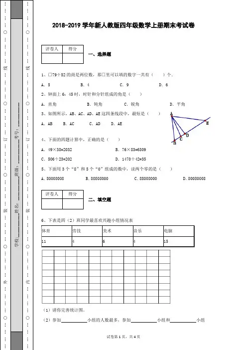 2018-2019学年新人教版小学四年级数学上册期末考数学试卷及答案含有详细解析
