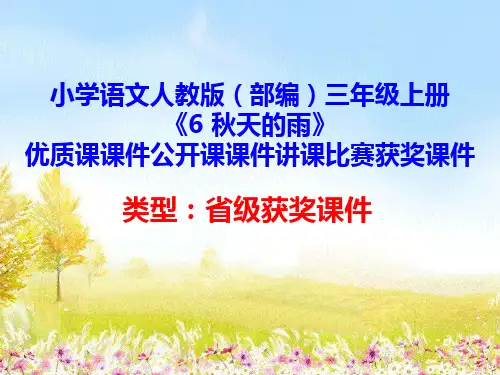 小学语文人教版(部编)三年级上册《6 秋天的雨》优质课课件公开课课件讲课比赛获奖课件D115