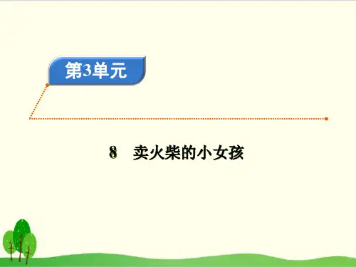 部编教材三年级上册语文《卖火柴的小女孩》ppt上课课件