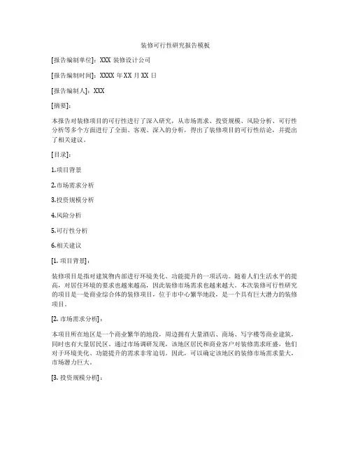 装修可行性研究报告模板