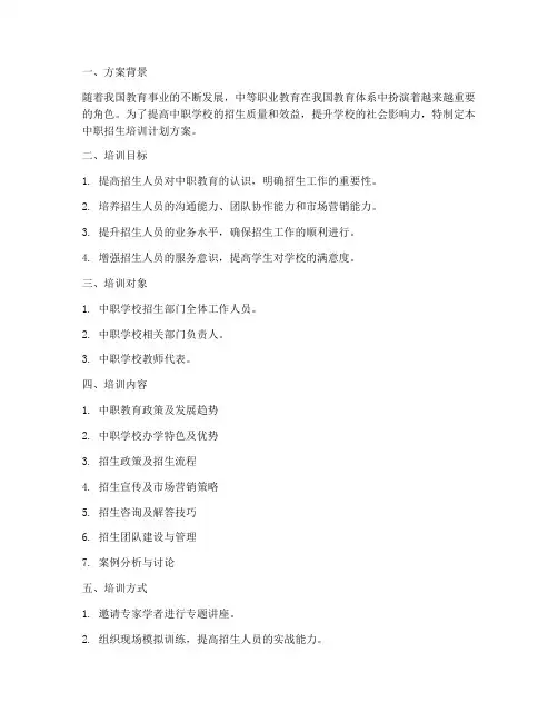 中职招生培训计划方案模板