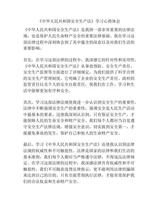 《中华人民共和国安全生产法》学习心得体会
