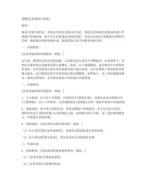 异地查询申请书