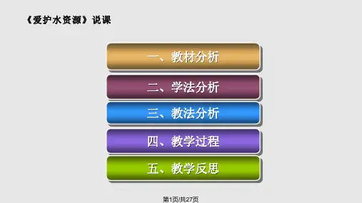 爱护水资源说课PPT课件