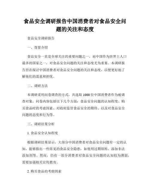 食品安全调研报告中国消费者对食品安全问题的关注和态度
