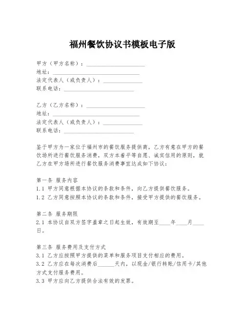 福州餐饮协议书模板电子版