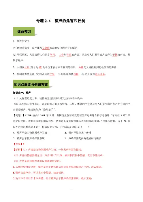 2019-2020学年人教版八年级上册物理精讲精练2-4  噪声的危害和控制(含答案解析)