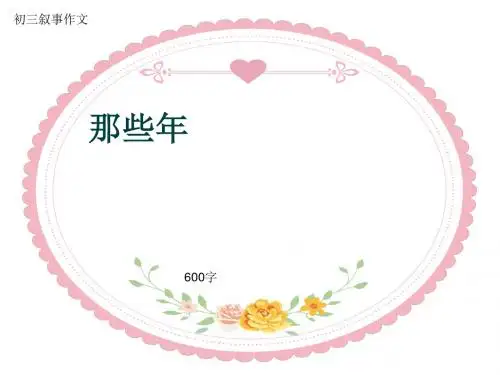 初三叙事作文《那些年》600字(共9页PPT)