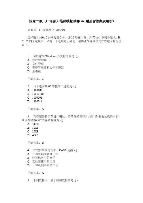 国家二级(C语言)笔试模拟试卷76(题后含答案及解析)