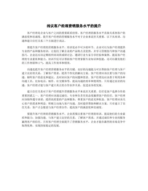 浅议客户经理营销服务水平的提升