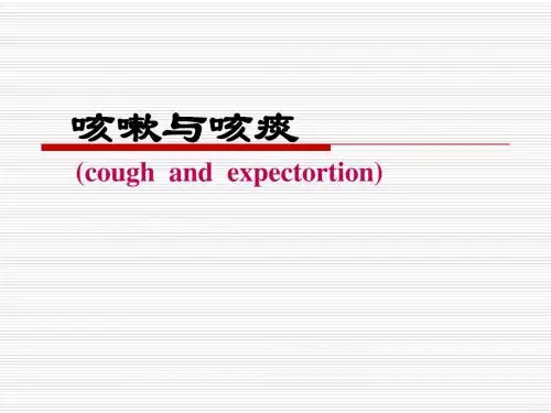 诊断学 咳嗽、咳痰