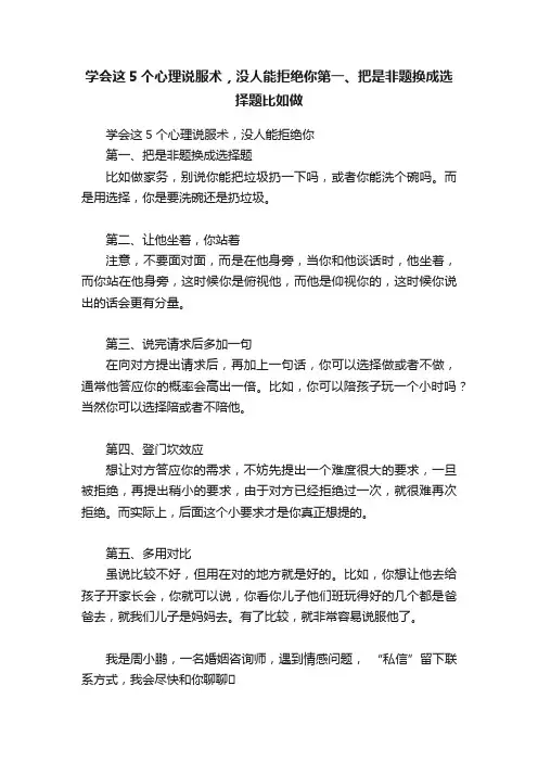 学会这5个心理说服术，没人能拒绝你第一、把是非题换成选择题比如做