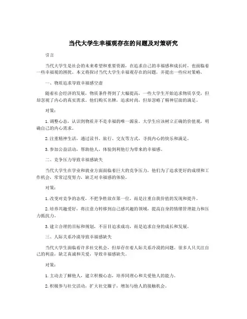 当代大学生幸福观存在的问题及对策研究
