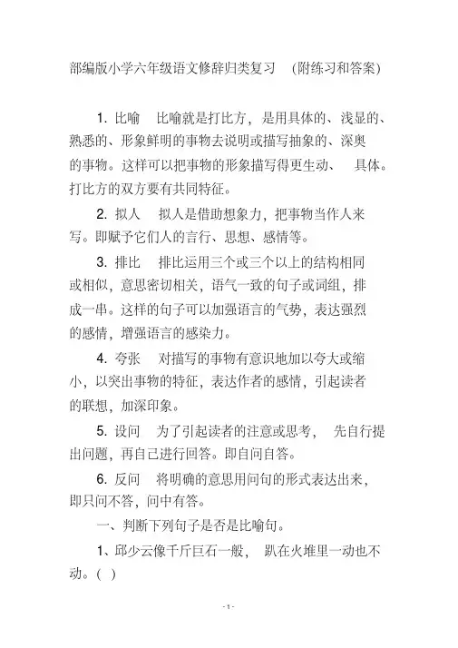 部编版小学六年级语文修辞归类复习(附练习和答案)