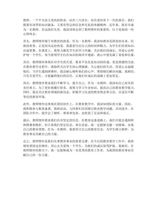 教师情怀心得体会范文