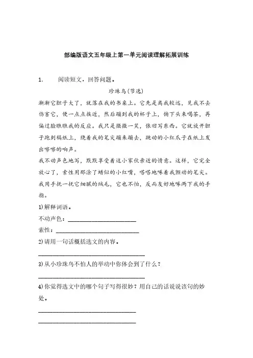 部编版语文五年级上第一单元课内课外阅读理解专项拓展训练卷含答案 (7)