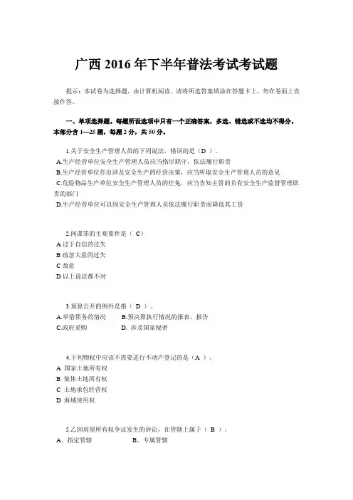 广西2016年下半年普法考试考试题