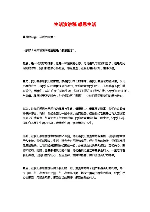 生活演讲稿感恩生活