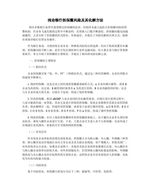 浅论银行担保圈风险及其化解方法