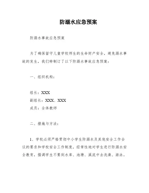 防溺水应急预案