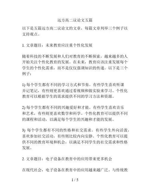 远方高二议论文五篇