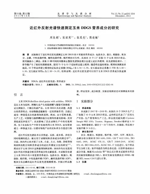 近红外反射光谱快速测定玉米DDGS营养成分的研究
