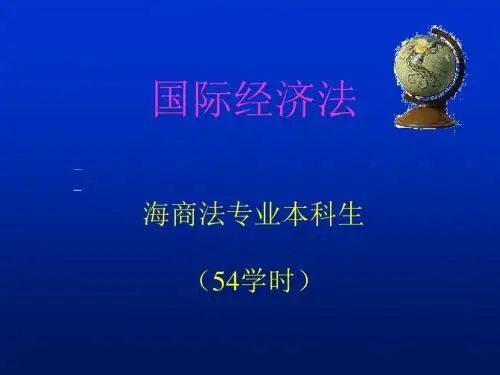 国际经济法教学课件 - 国际经济法54学时