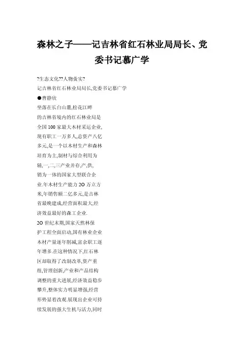 森林之子——记吉林省红石林业局局长、党委书记慕广学