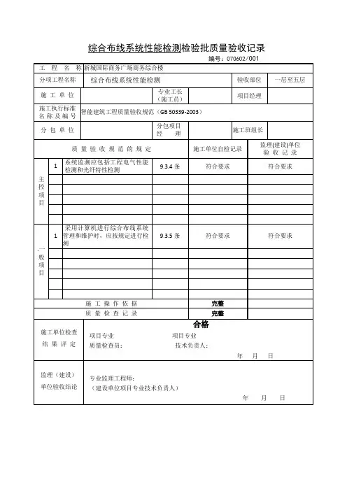 综合布线系统性能检测检验批质量验收记录