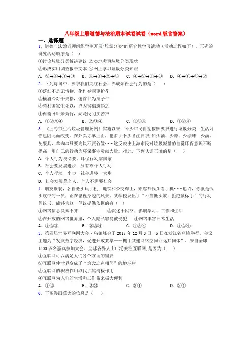 八年级上册道德与法治期末试卷试卷(word版含答案)