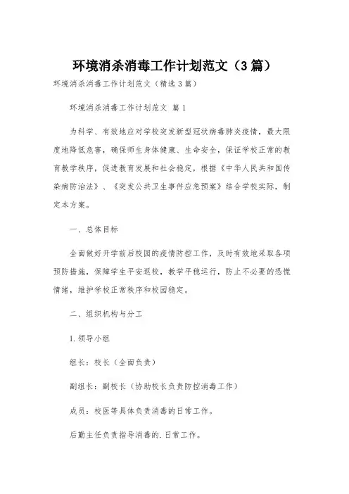 环境消杀消毒工作计划范文(3篇)