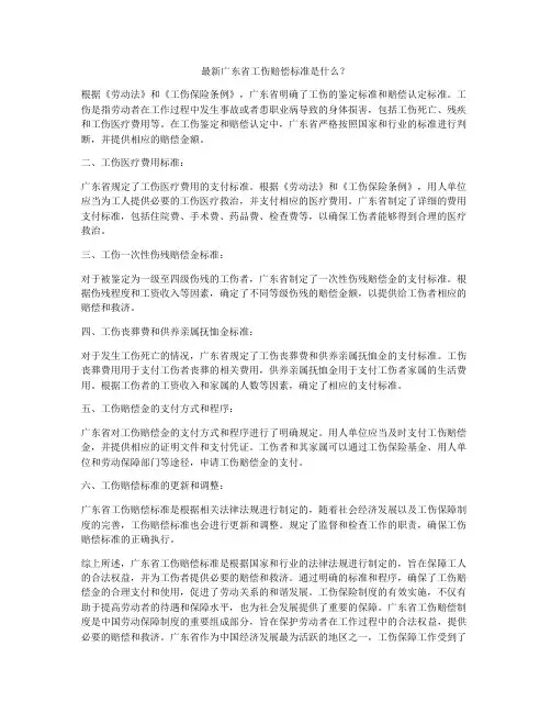 最新广东省工伤赔偿标准是什么？