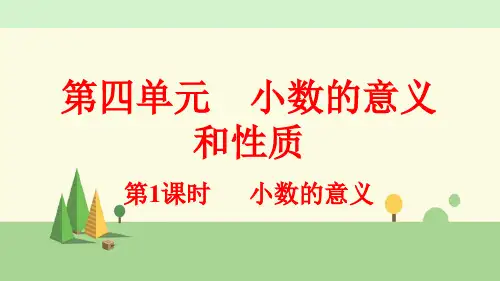 人教版数学四年级下册   小数的意义