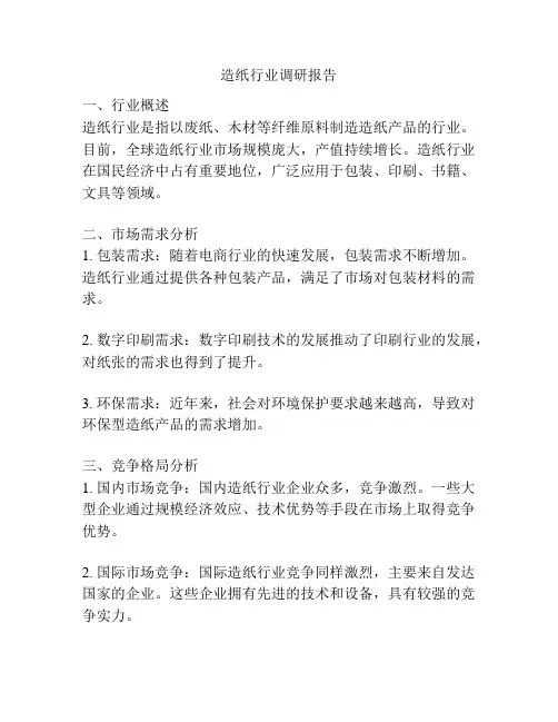 造纸行业调研报告