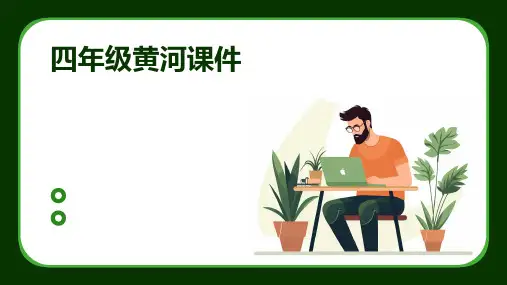 四年级黄河课件ppt