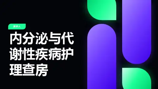 内分泌与代谢性疾病护理查房
