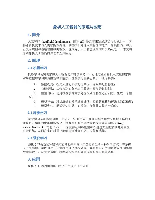 象棋人工智能的原理与应用