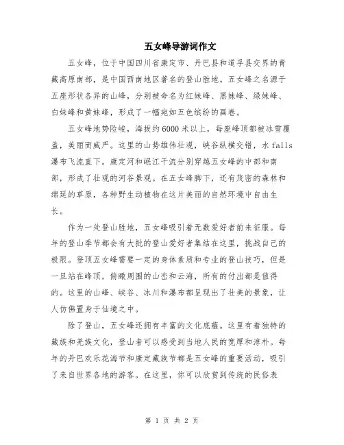 五女峰导游词作文