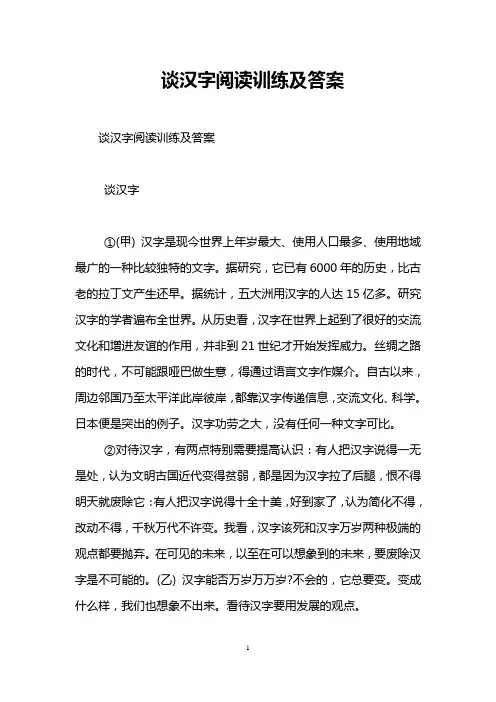 谈汉字阅读训练及答案