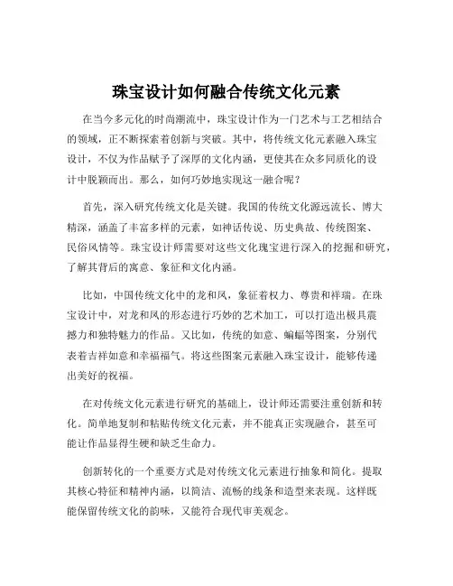珠宝设计如何融合传统文化元素