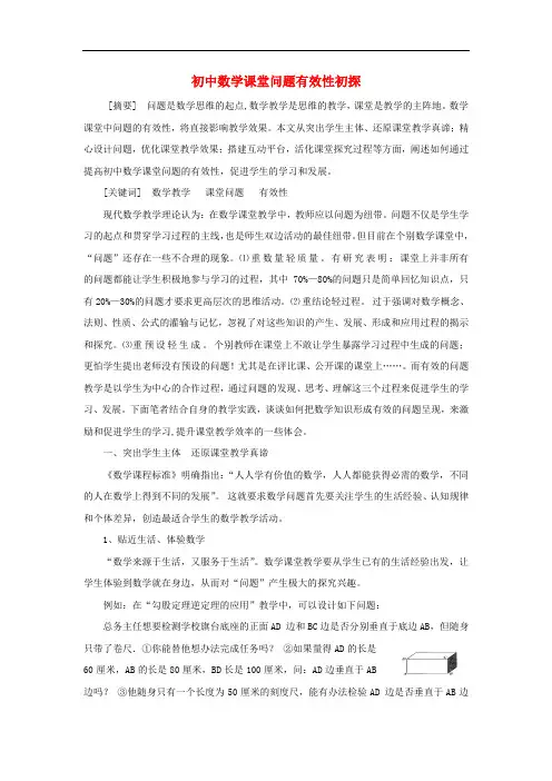 浙江省台州市初中数学教学论文 初中数学教学课堂问题有效性初探