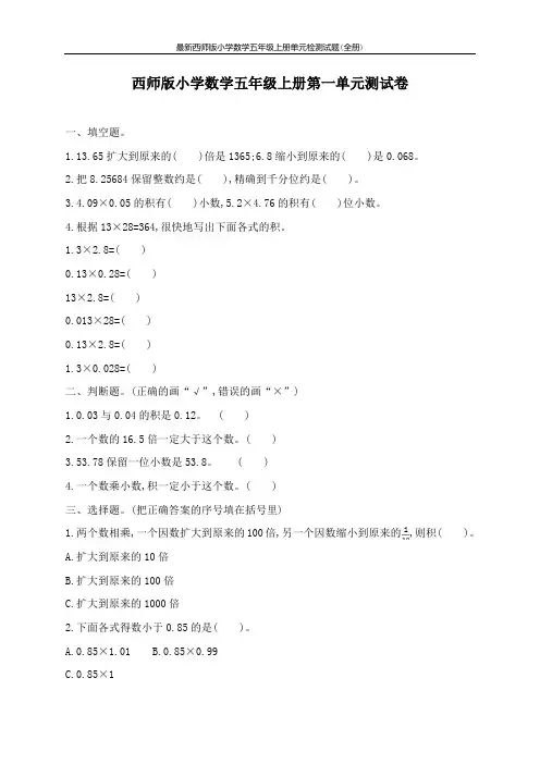 最新西师版小学数学五年级上册单元检测试题(全册)