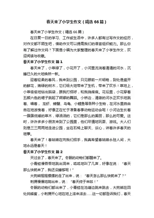 春天来了小学生作文（精选66篇）